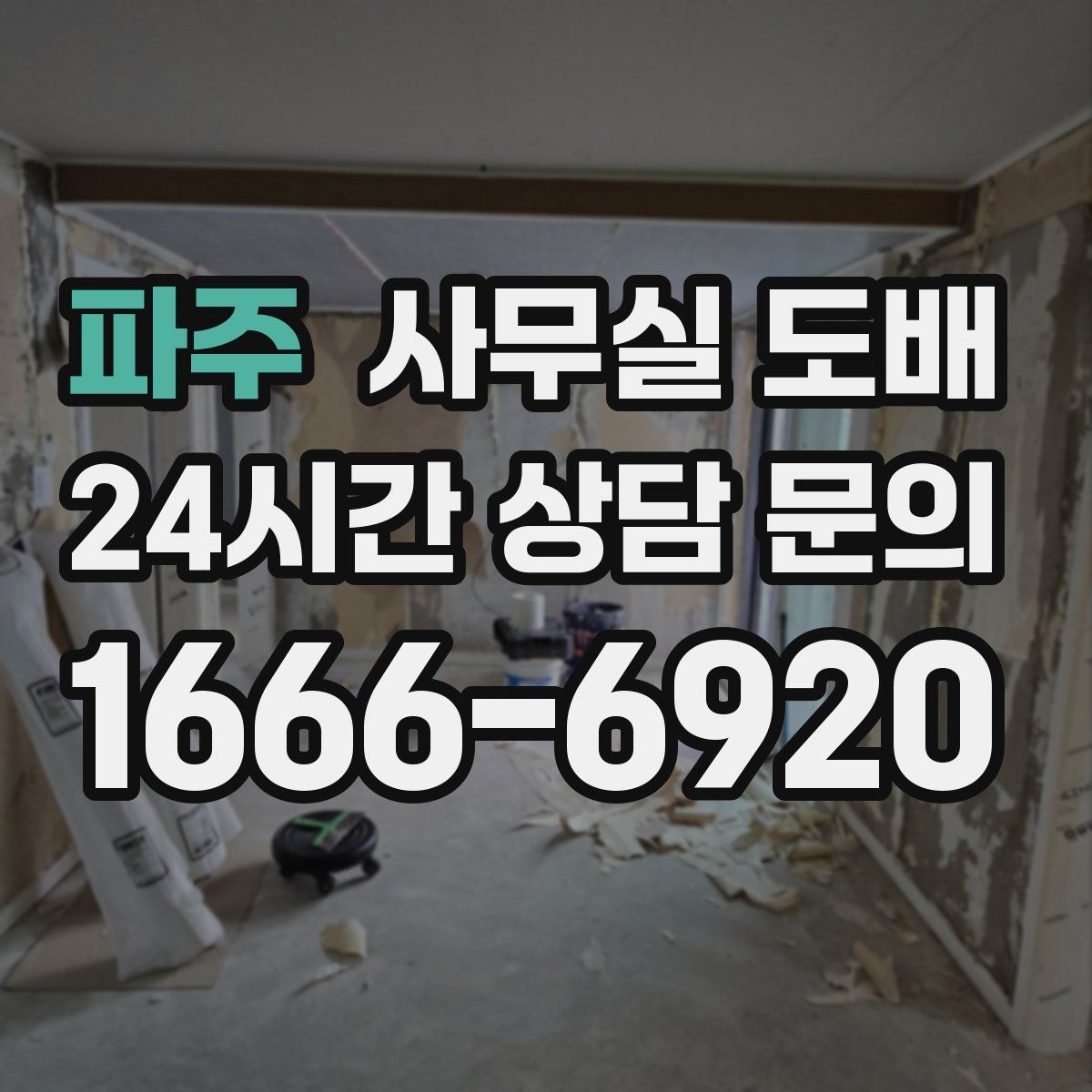 파주 사무실 도배