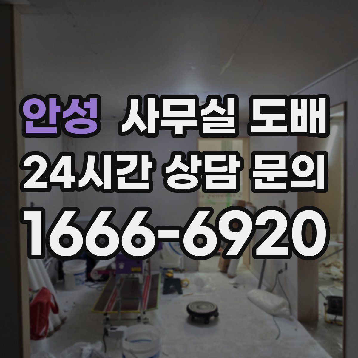 안성 사무실 도배