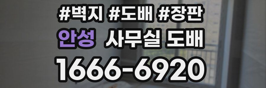 안성 사무실 도배