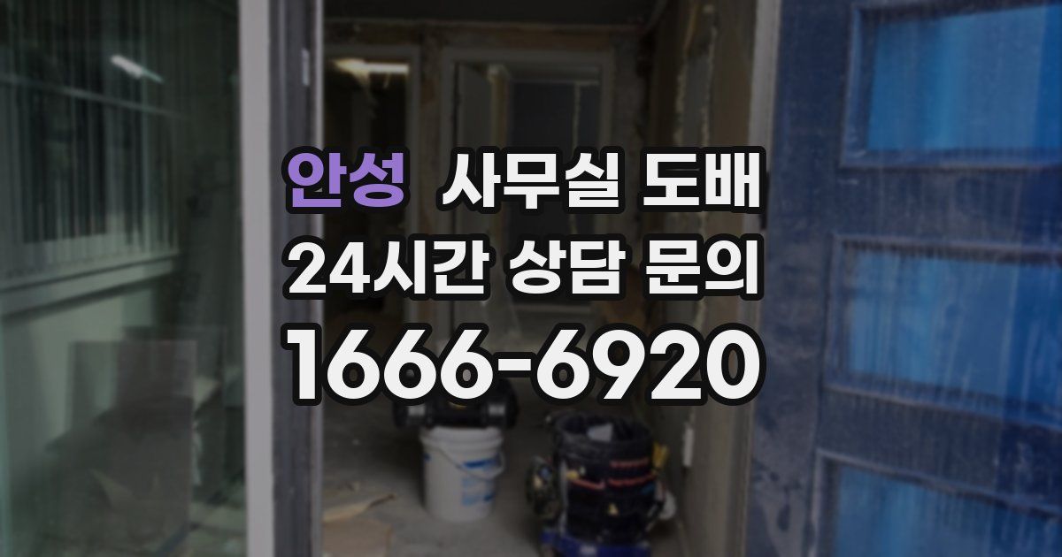 안성 사무실 도배