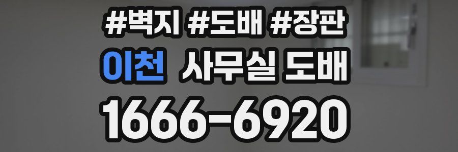 이천 사무실 도배