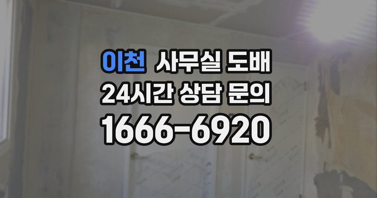 이천 사무실 도배