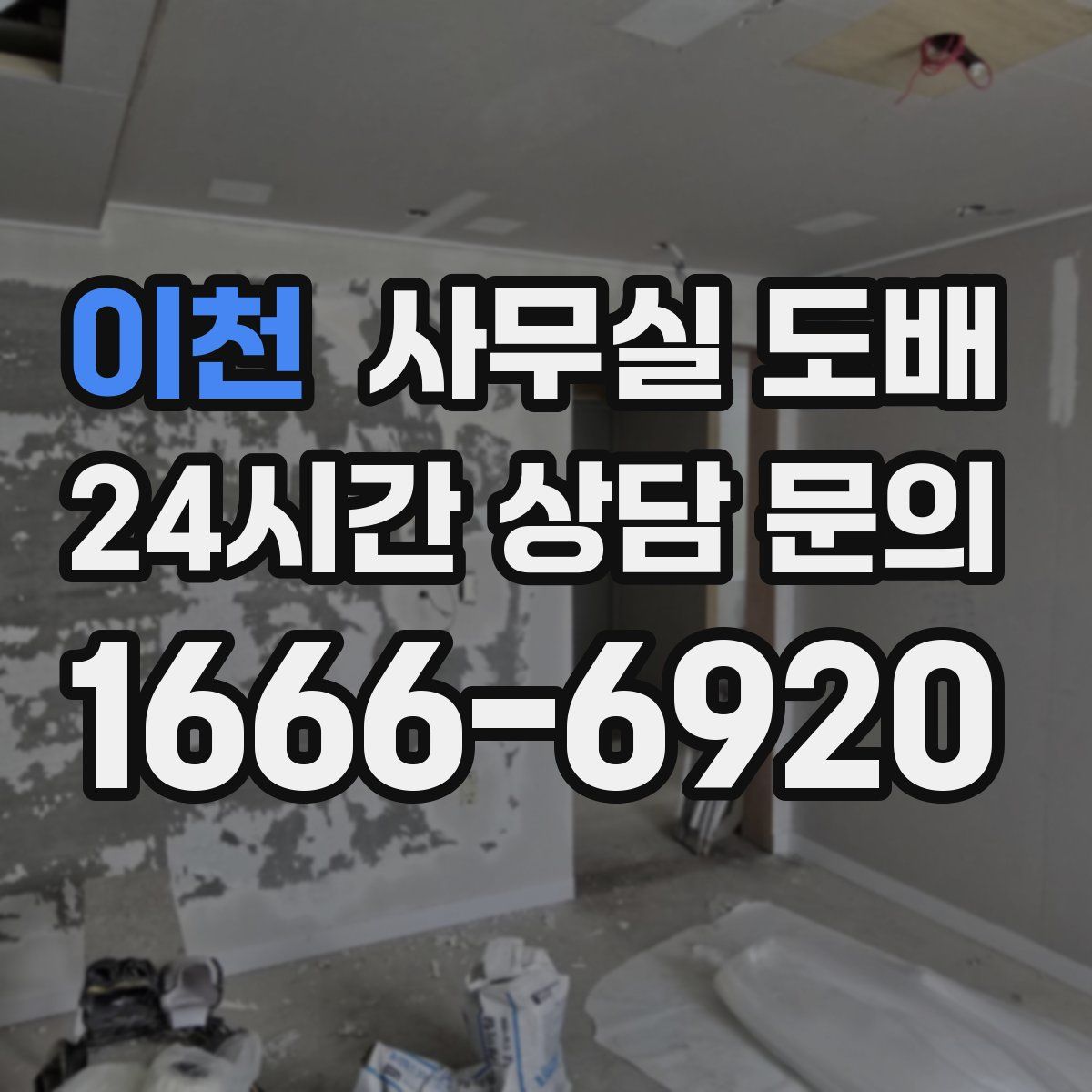 이천 사무실 도배