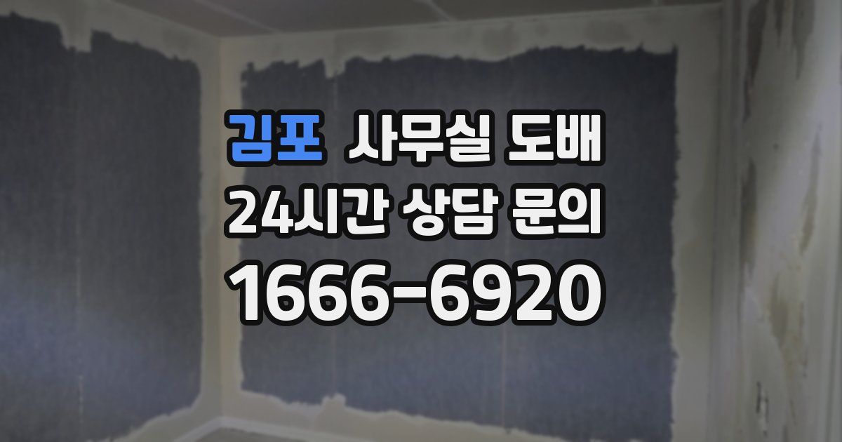 김포 사무실 도배