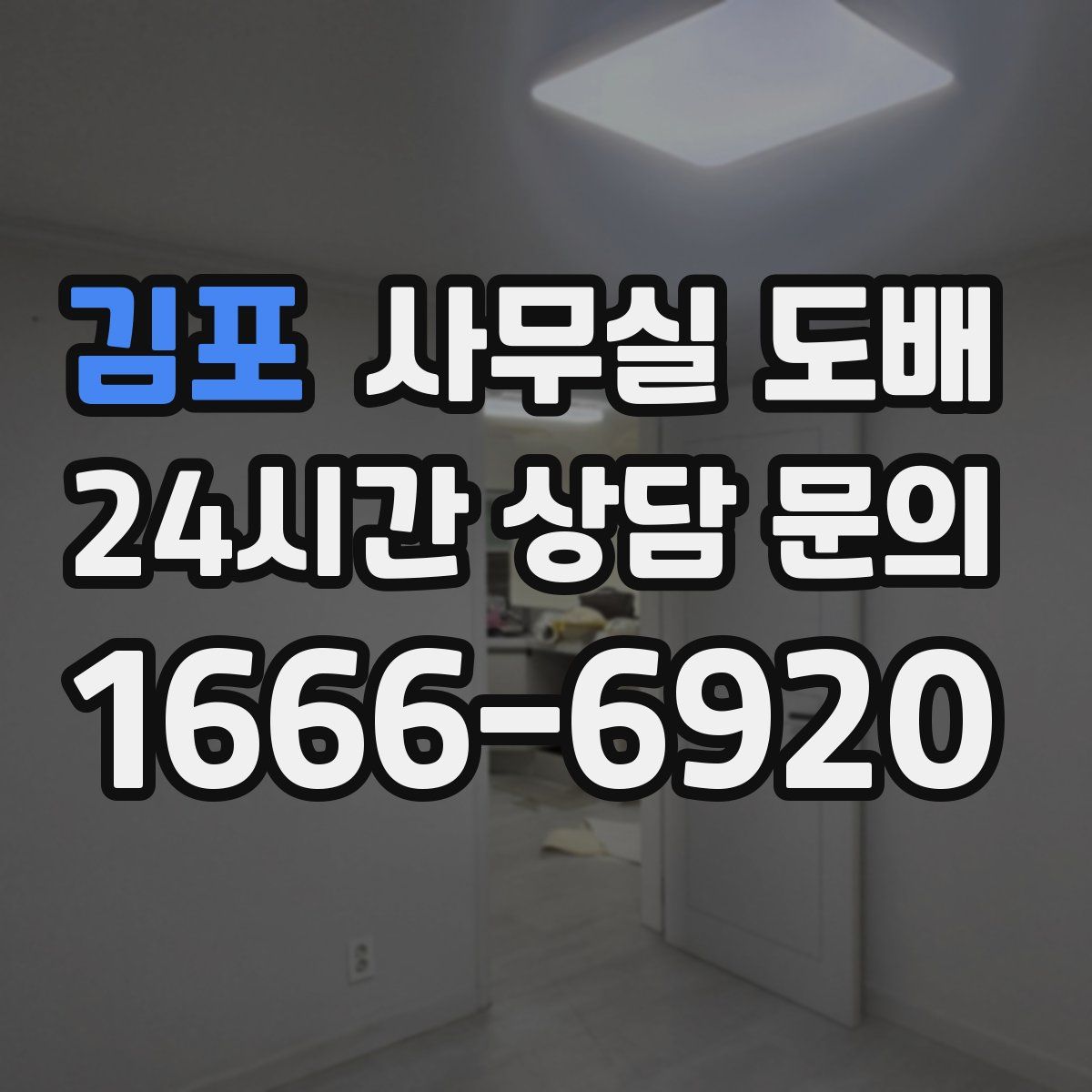 김포 사무실 도배