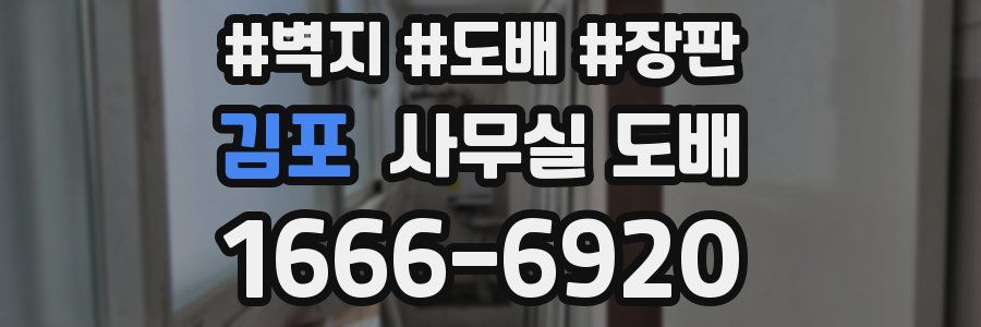 김포 사무실 도배