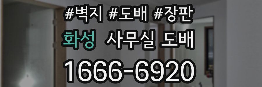 화성 사무실 도배