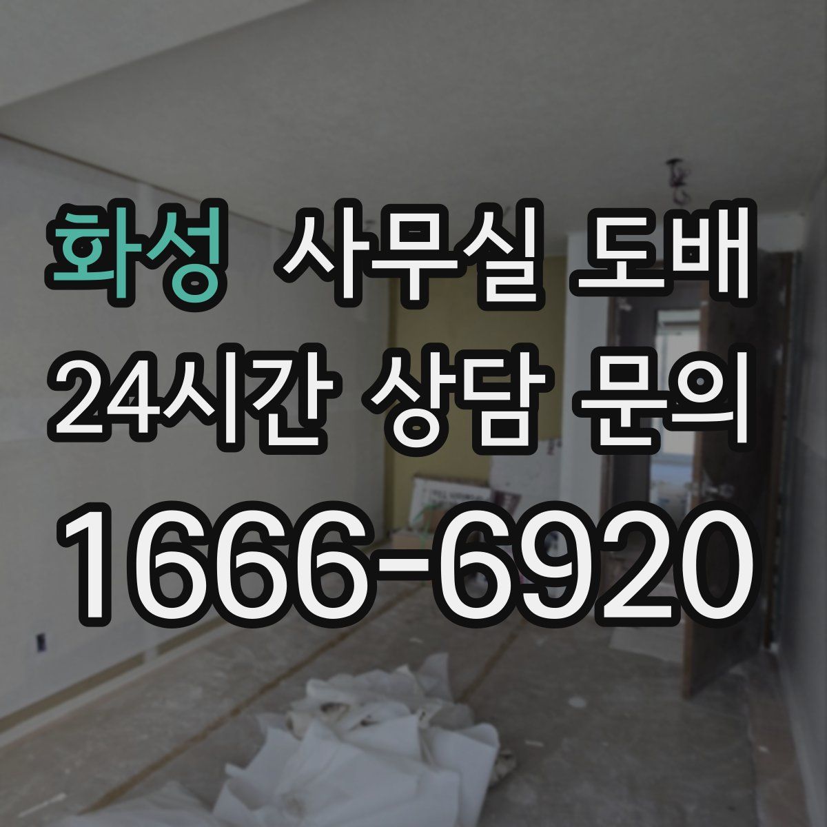 화성 사무실 도배