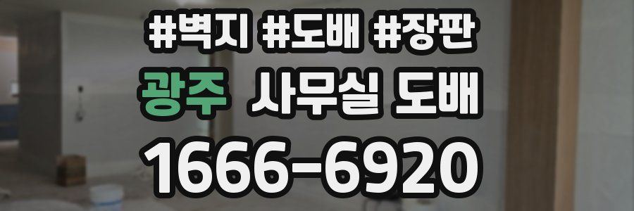 광주 사무실 도배