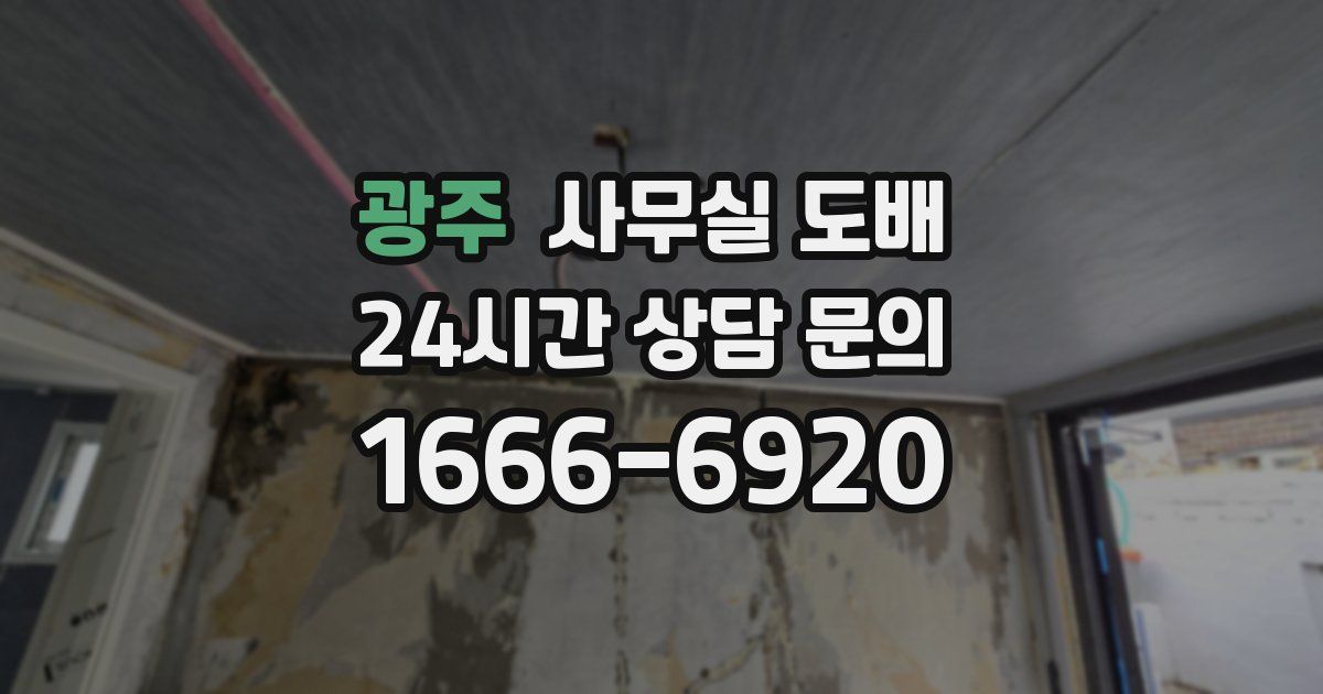 광주 사무실 도배