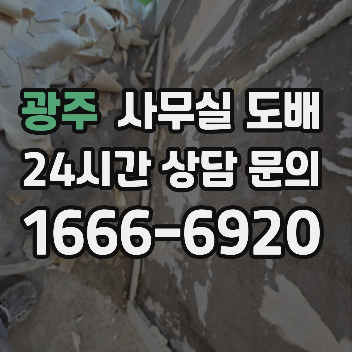 광주 사무실 도배