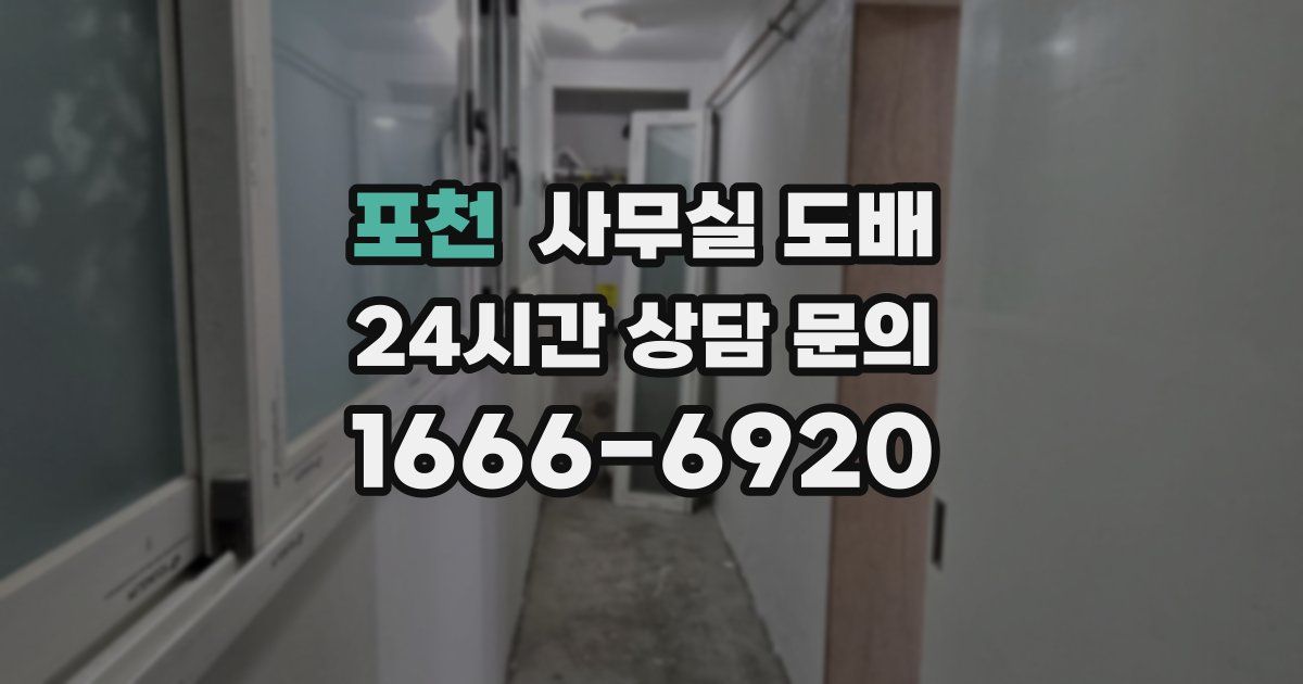 포천 사무실 도배