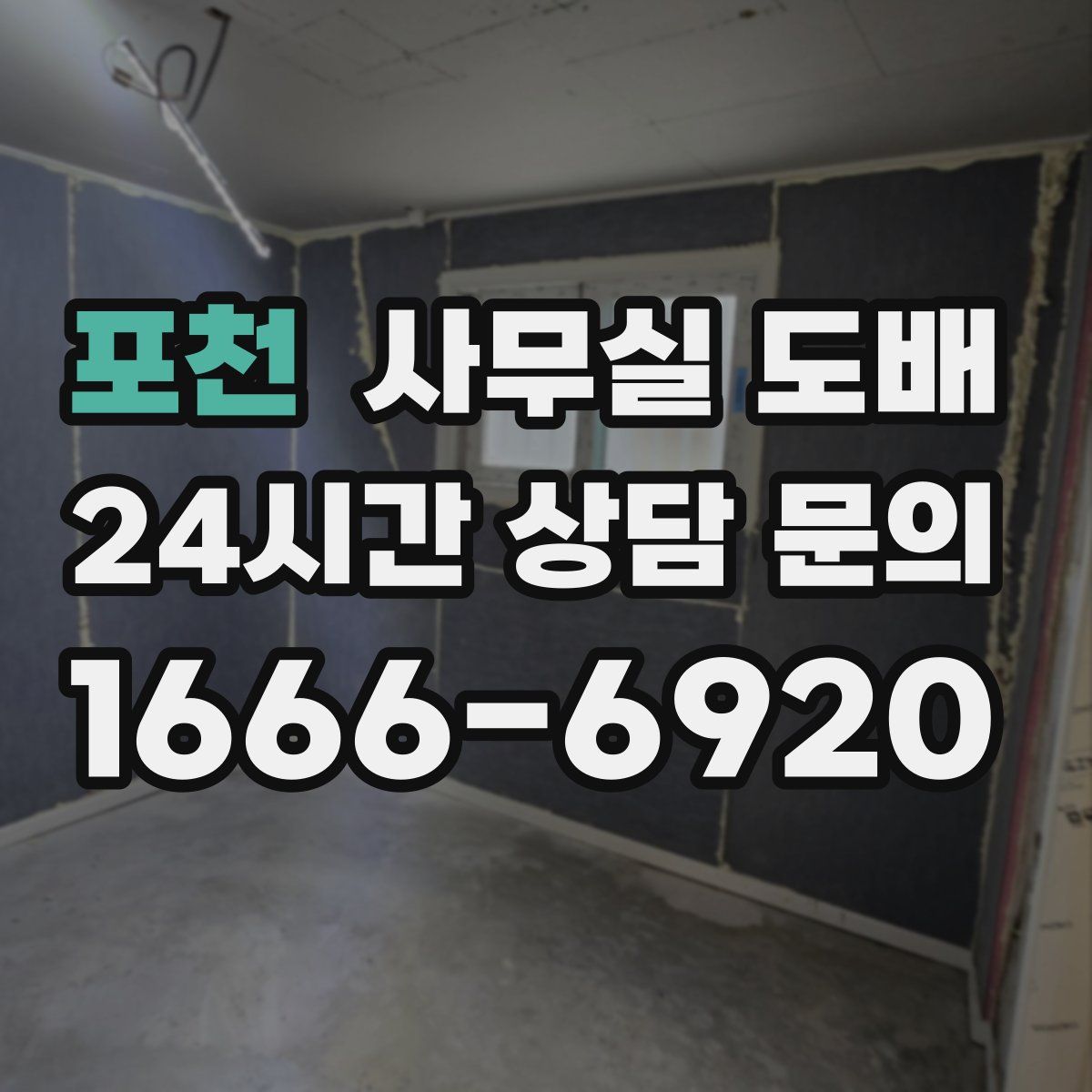 포천 사무실 도배