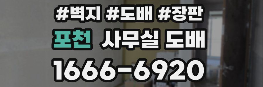 포천 사무실 도배