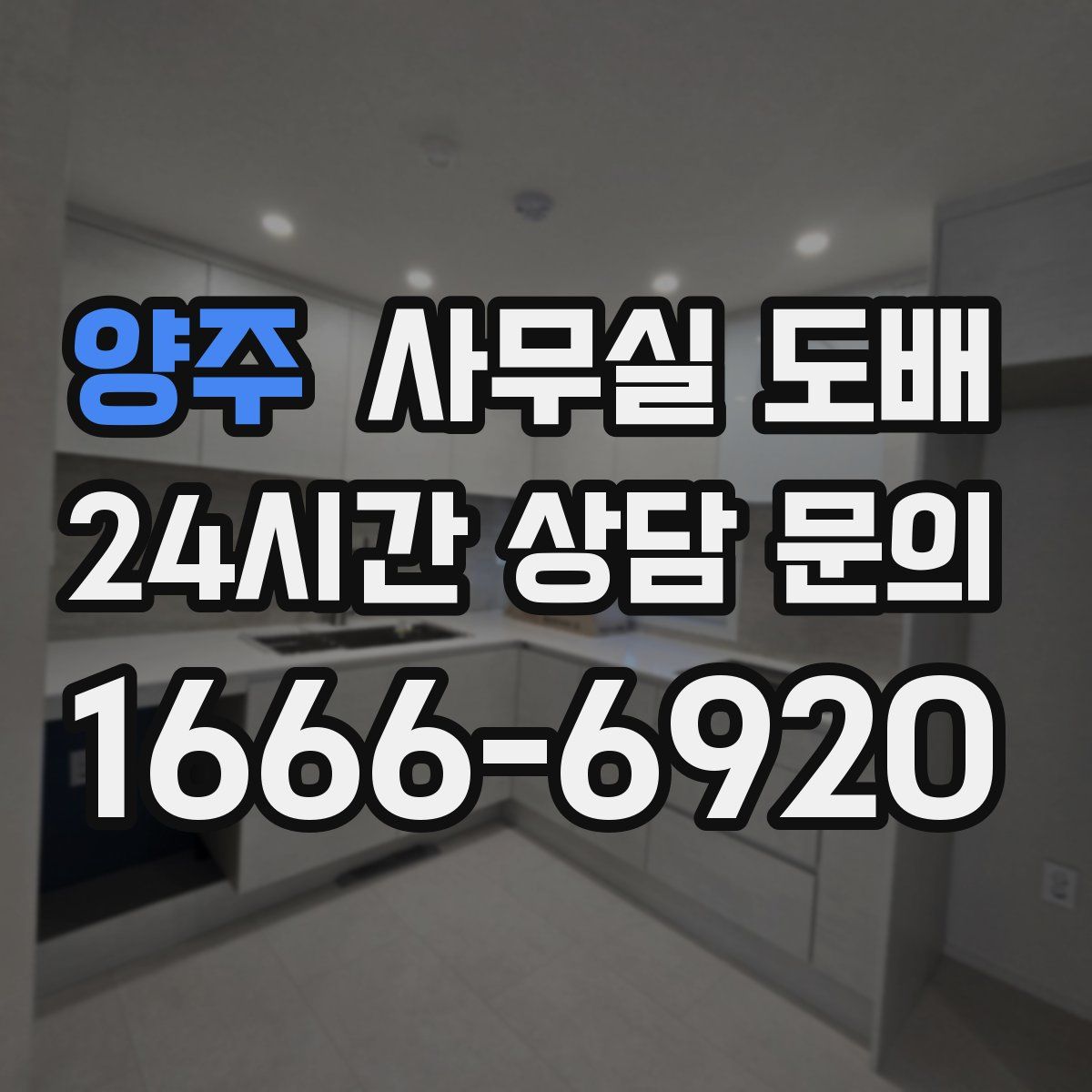 양주 사무실 도배