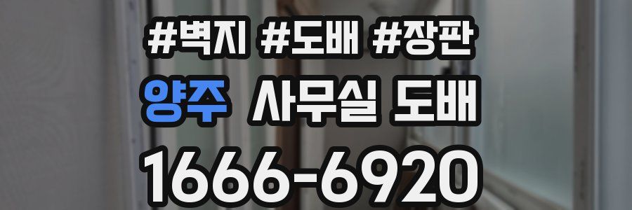 양주 사무실 도배