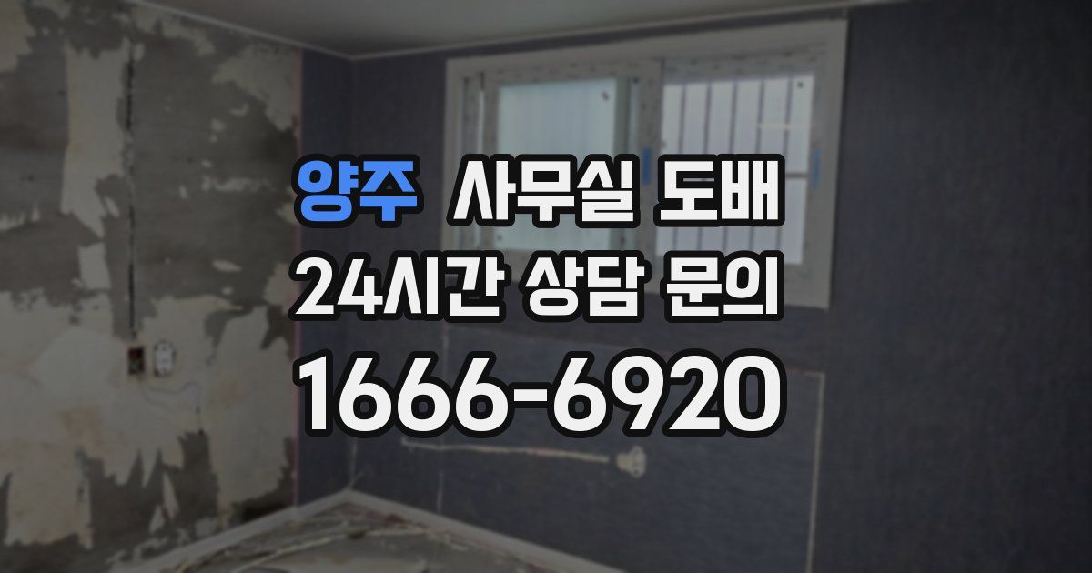 양주 사무실 도배