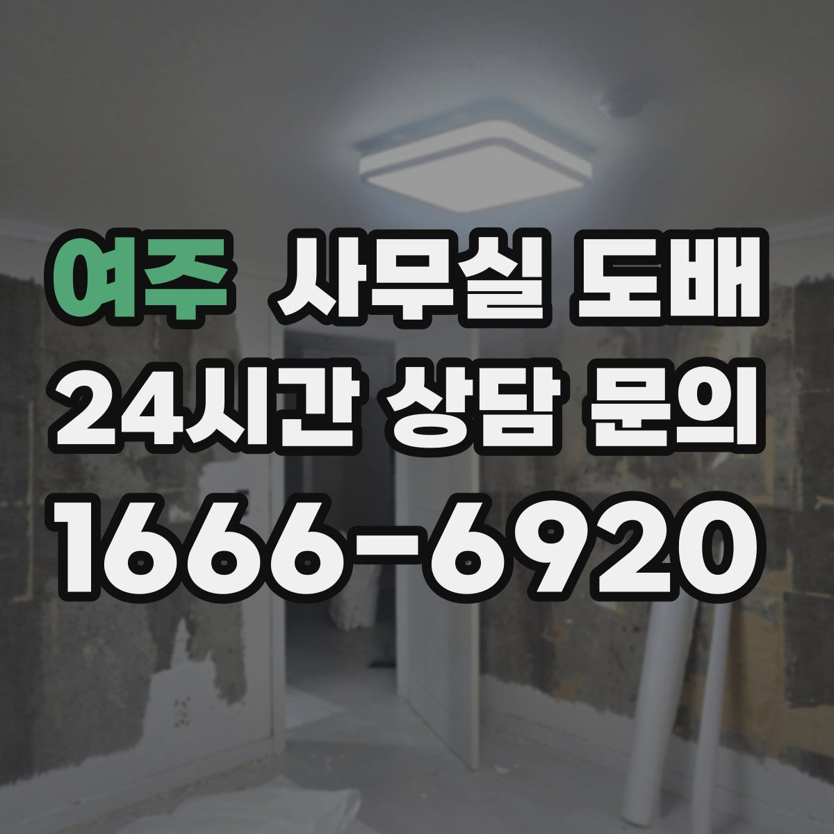 여주 사무실 도배