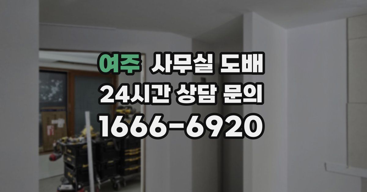 여주 사무실 도배