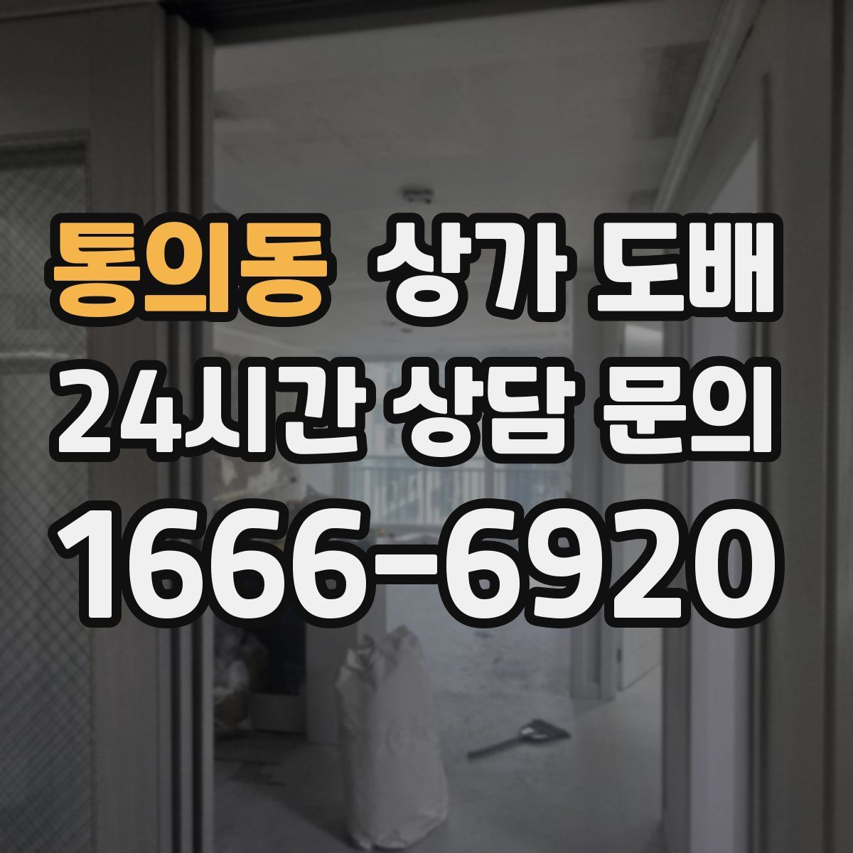 통의동 상가 도배