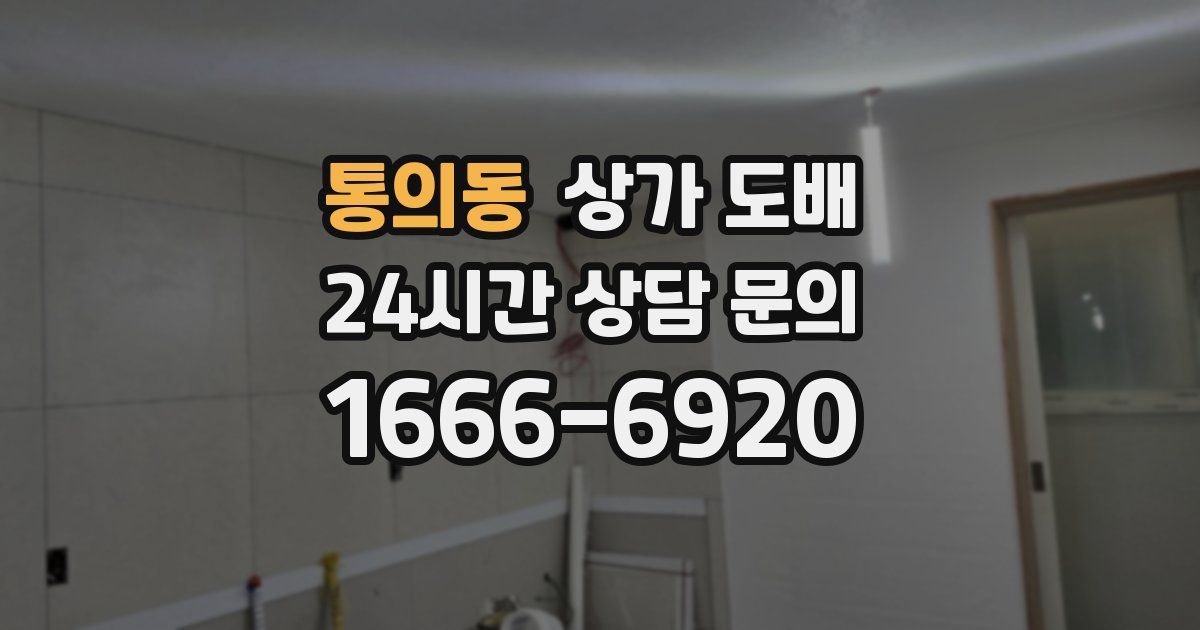 통의동 상가 도배