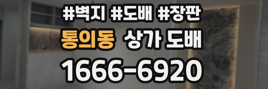 통의동 상가 도배