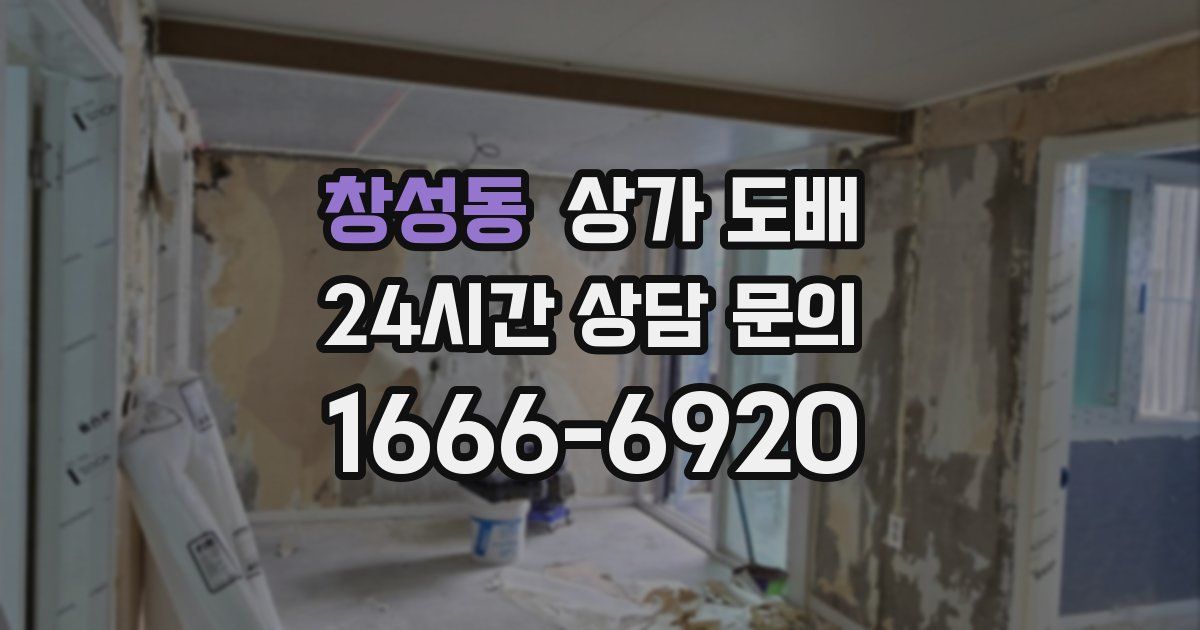 창성동 상가 도배