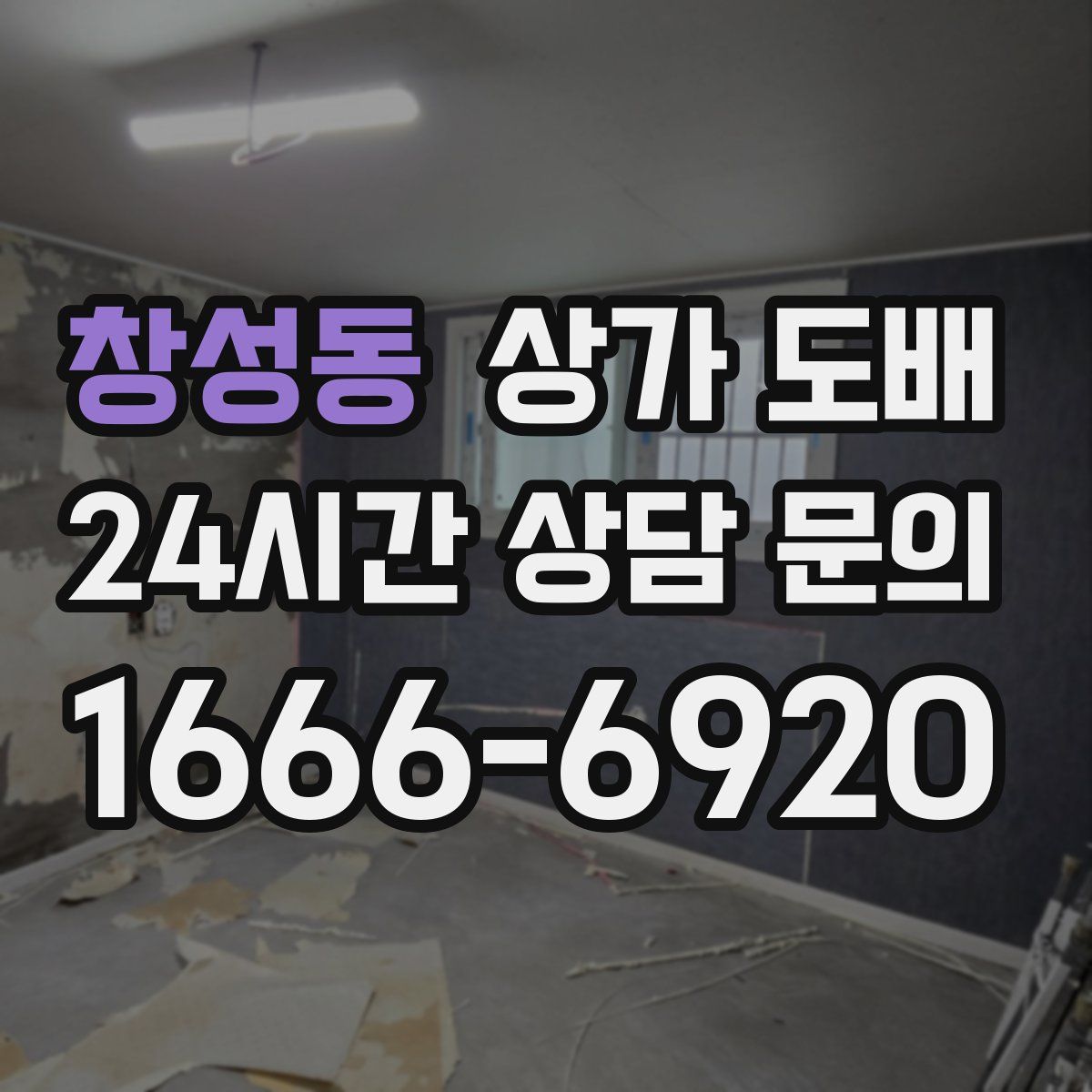 창성동 상가 도배