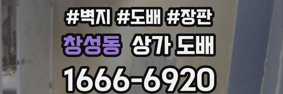 창성동 상가 도배