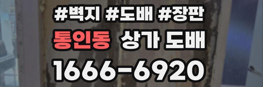 통인동 상가 도배
