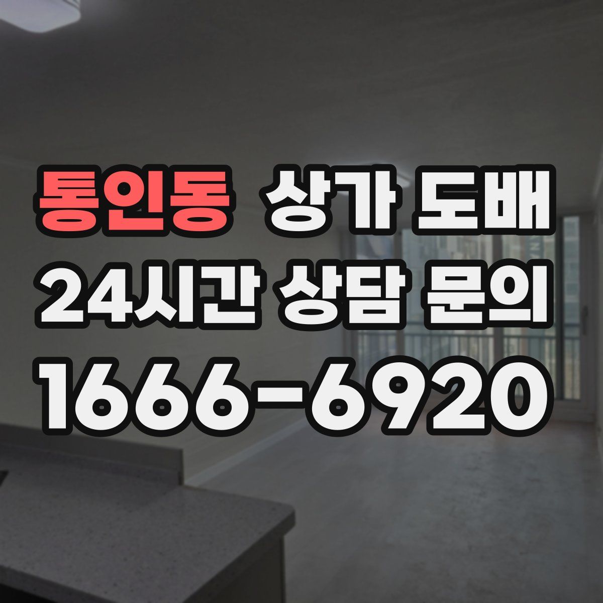 통인동 상가 도배