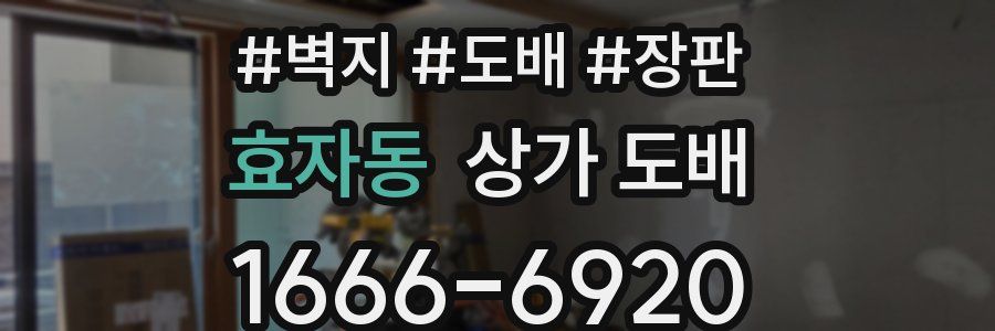 효자동 상가 도배