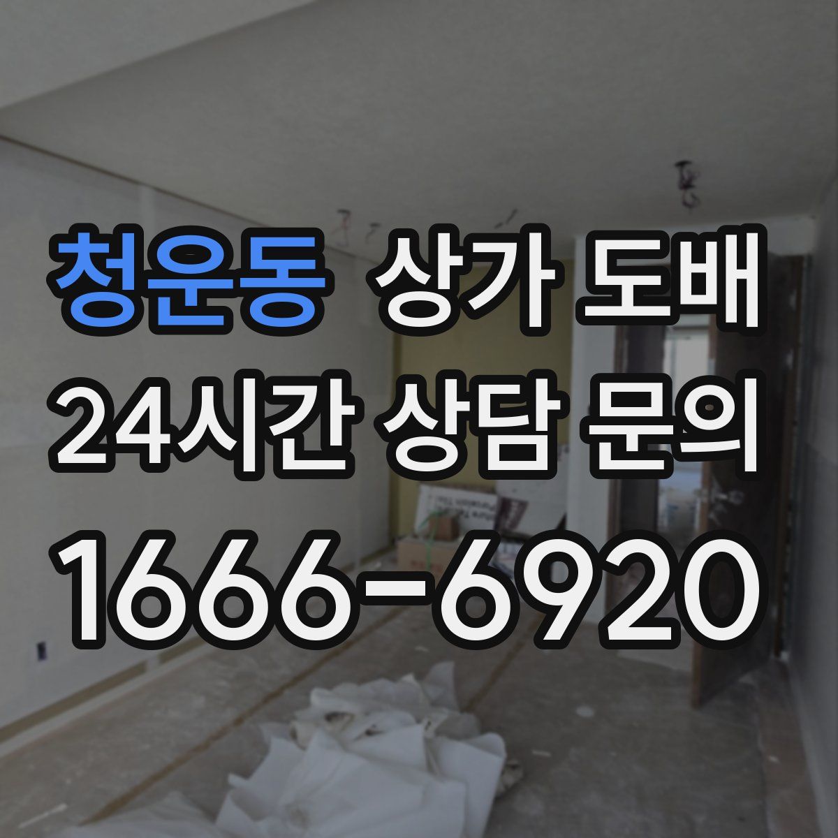 청운동 상가 도배