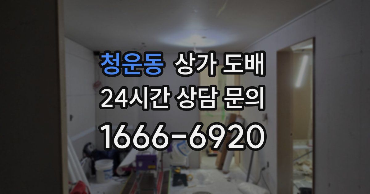 청운동 상가 도배