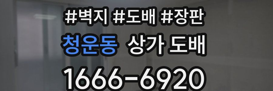 청운동 상가 도배