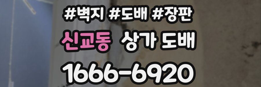 신교동 상가 도배