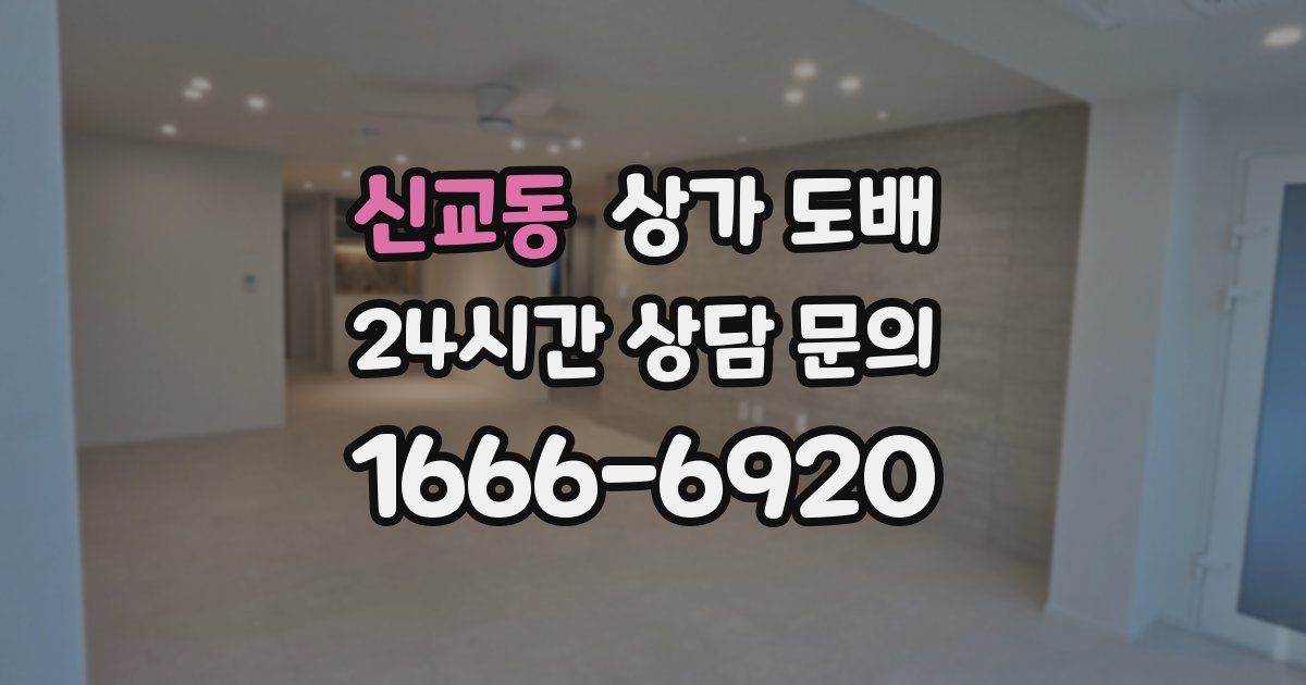 신교동 상가 도배