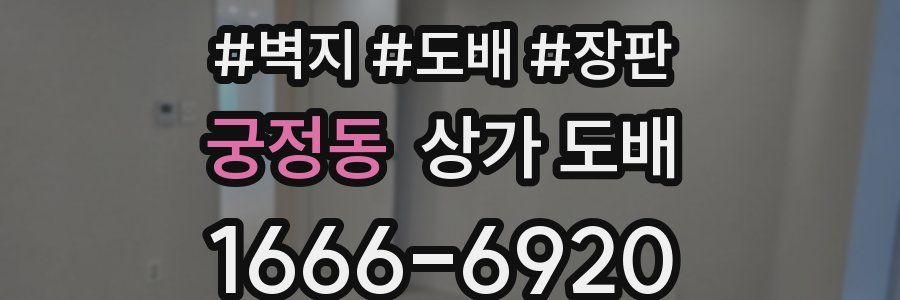 궁정동 상가 도배