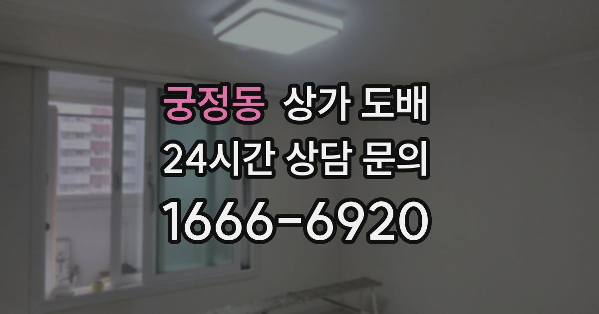 궁정동 상가 도배