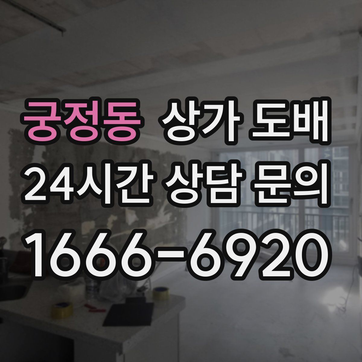 궁정동 상가 도배