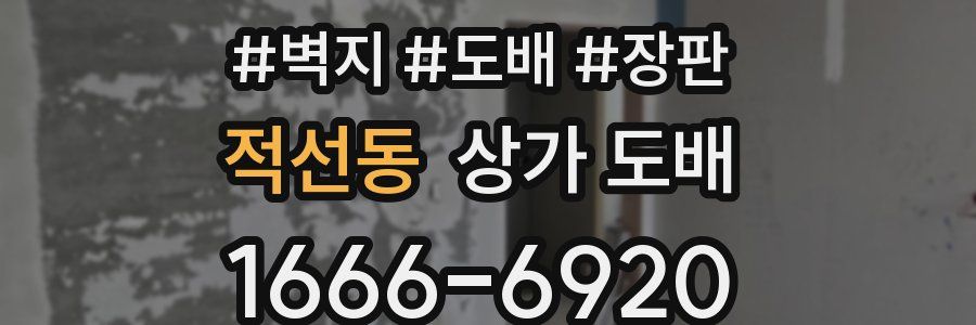 적선동 상가 도배