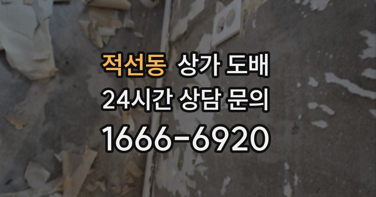 적선동 상가 도배