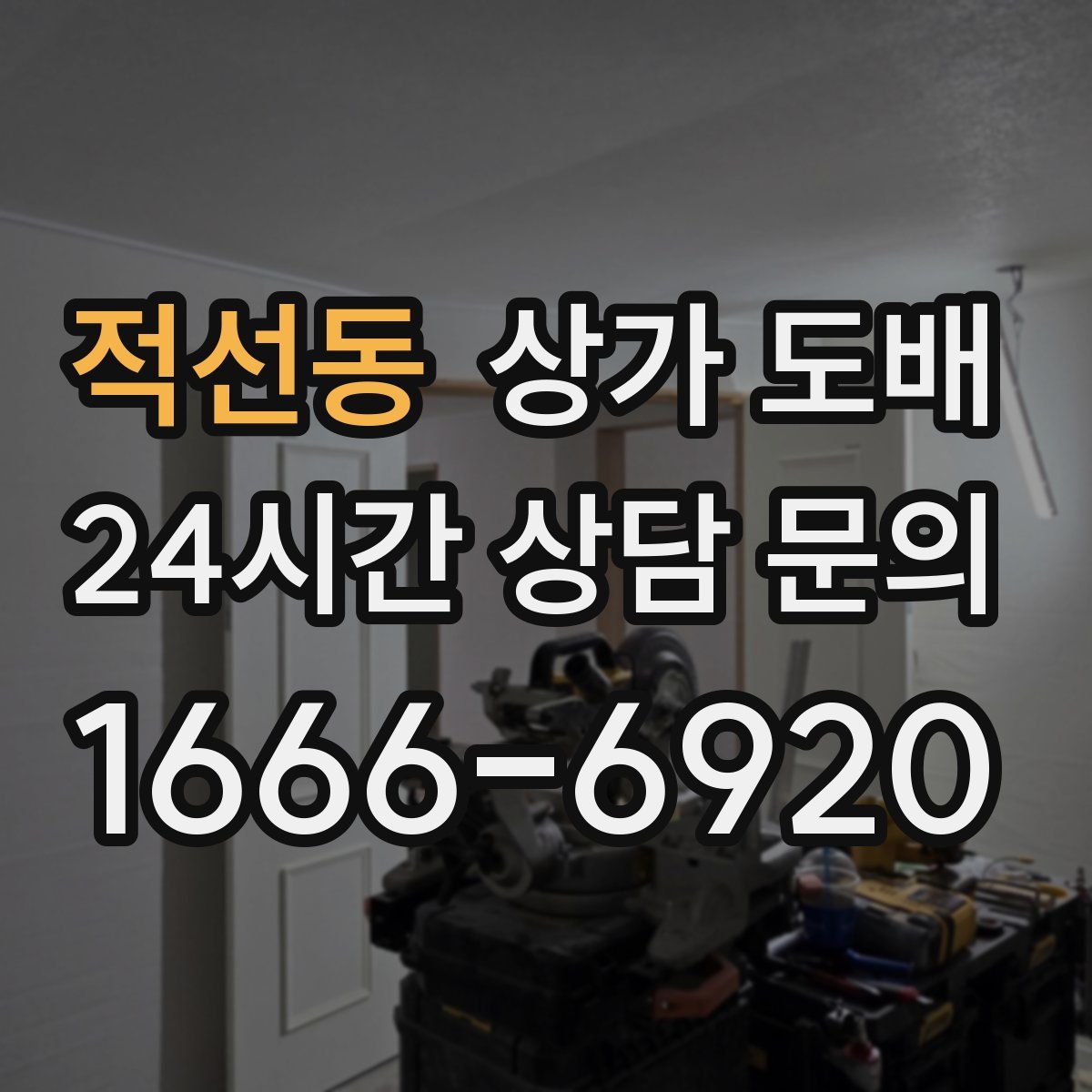 적선동 상가 도배