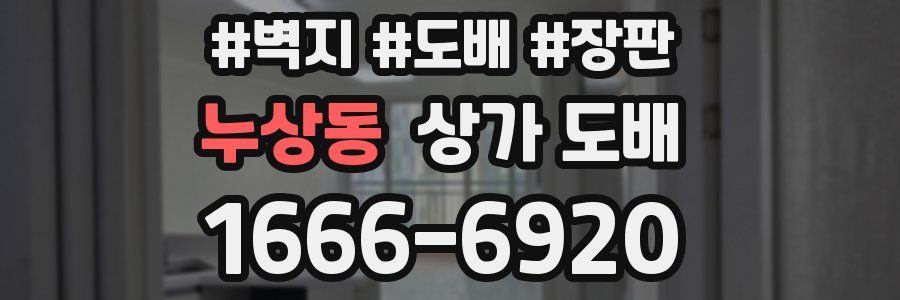 누상동 상가 도배