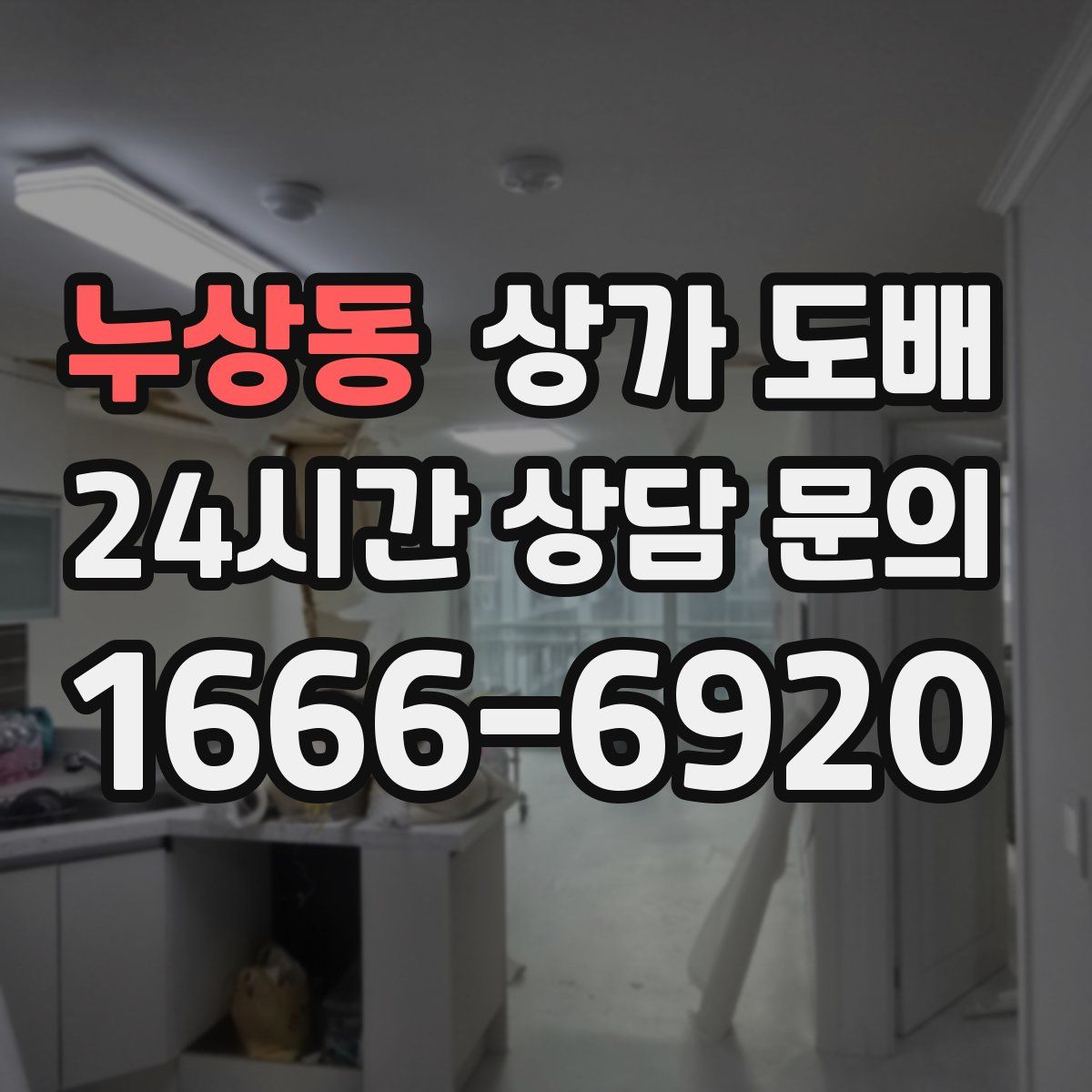 누상동 상가 도배