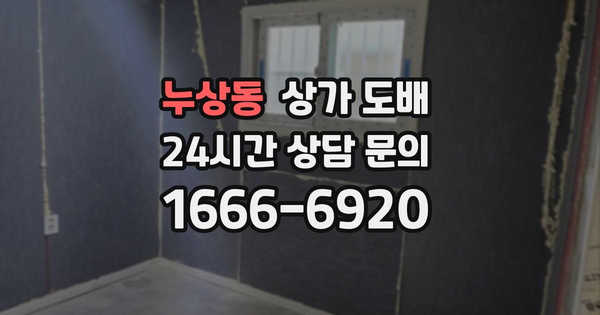 누상동 상가 도배