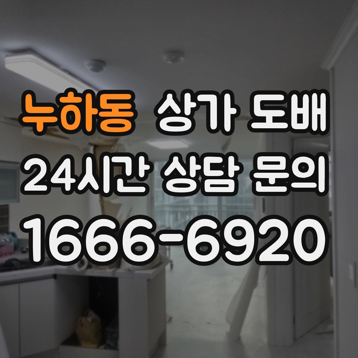 누하동 상가 도배