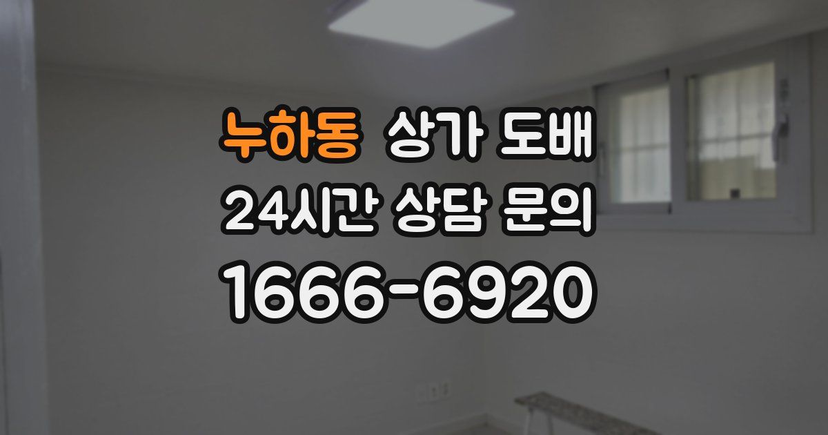 누하동 상가 도배