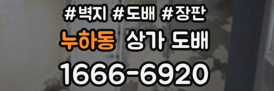누하동 상가 도배