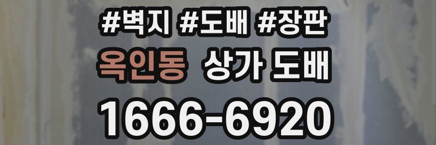 옥인동 상가 도배